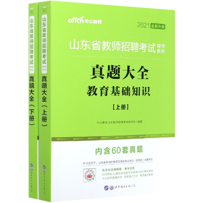 教育基础知识真题大全（上下2021全新升级山东省教师招聘考试辅导教材）