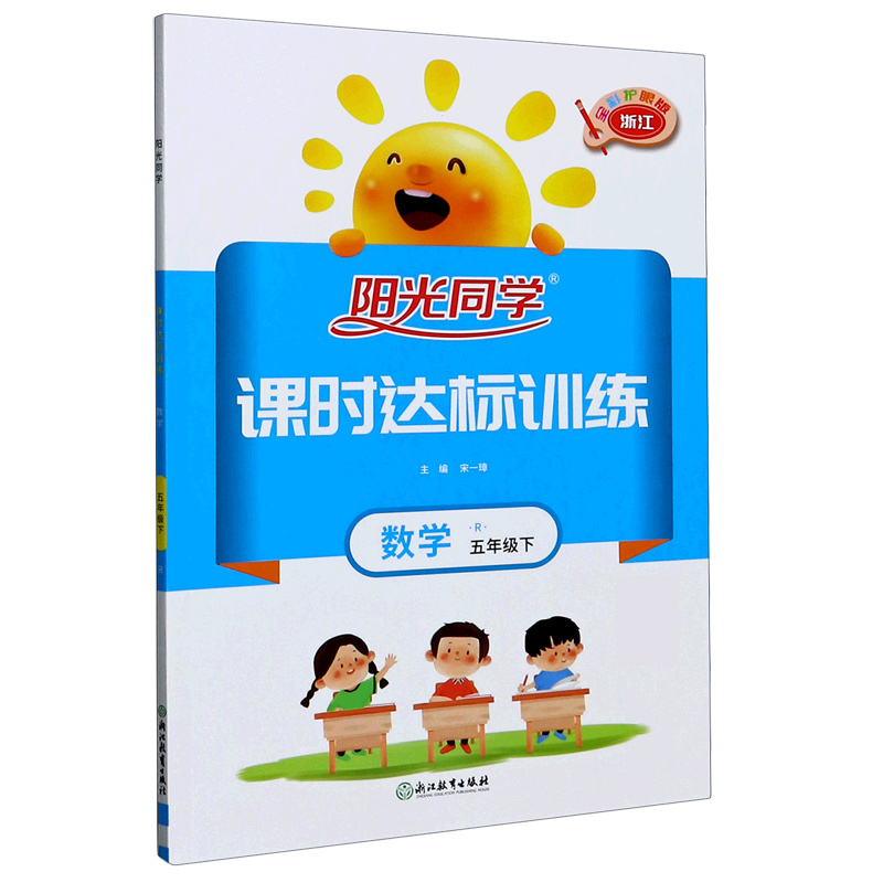 数学（5下R浙江全彩护眼版）/阳光同学课时达标训练