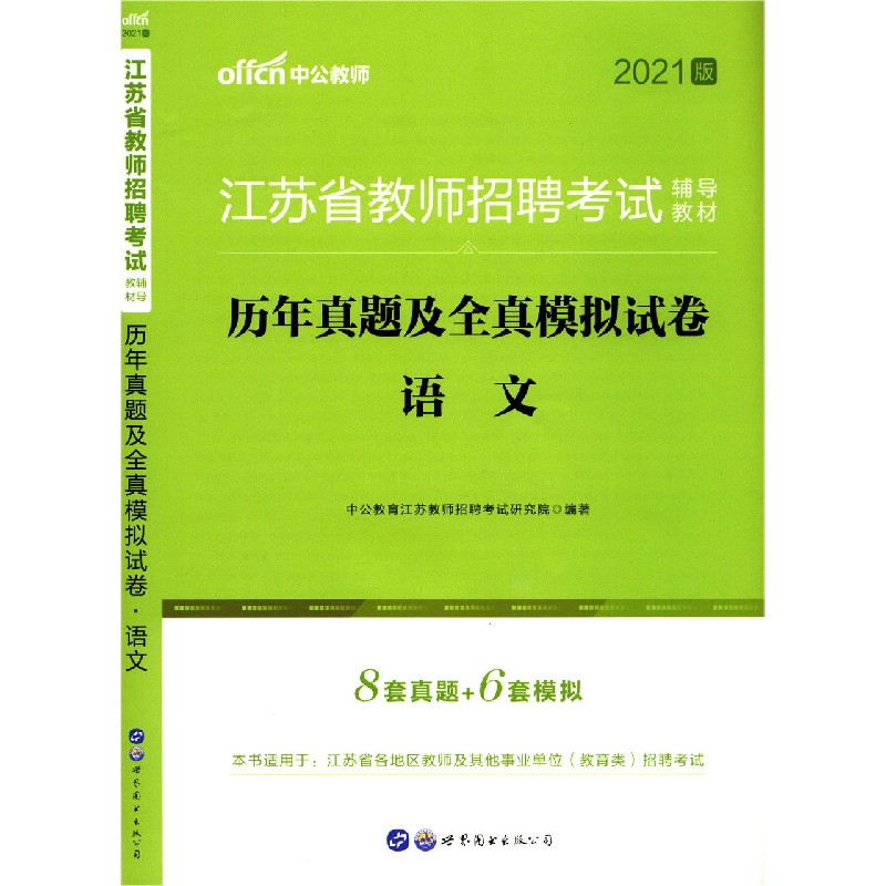 语文（历年真题及全真模拟试卷2021版江苏省教师招聘考试辅导教材）