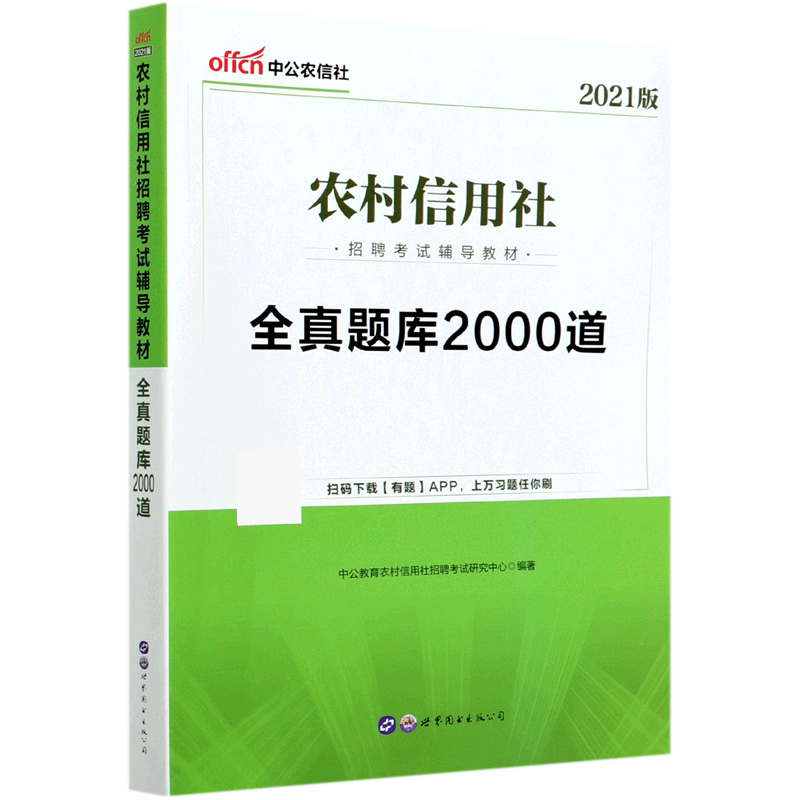 全真题库2000道（2021版农村信用社招聘考试辅导教材）...