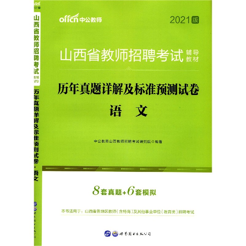 语文历年真题详解及标准预测试卷（2021版山西省教师招聘考试辅导教材）