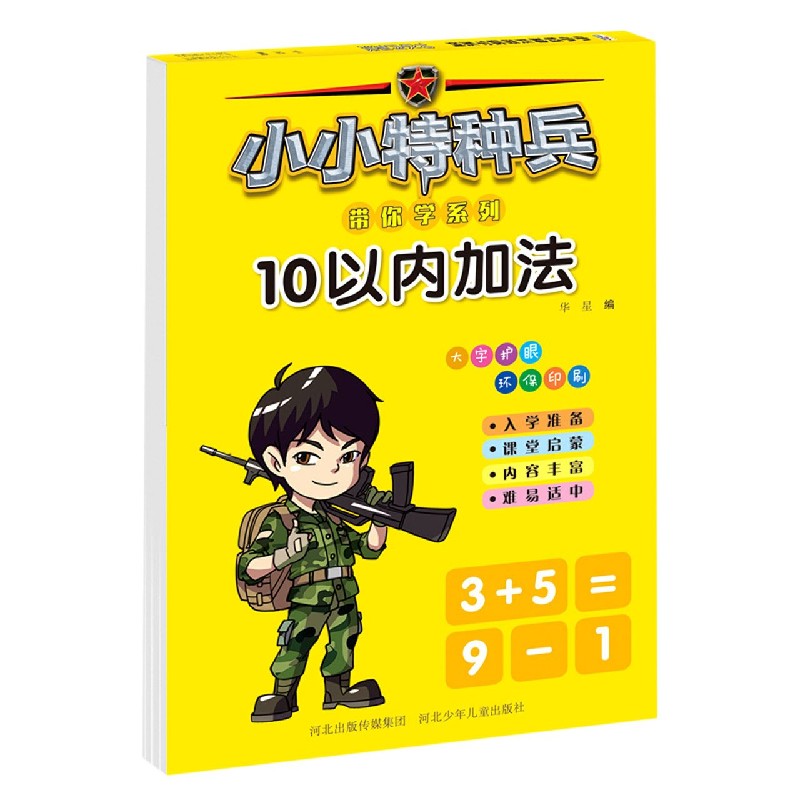 10以内加法/小小特种兵带你学系列