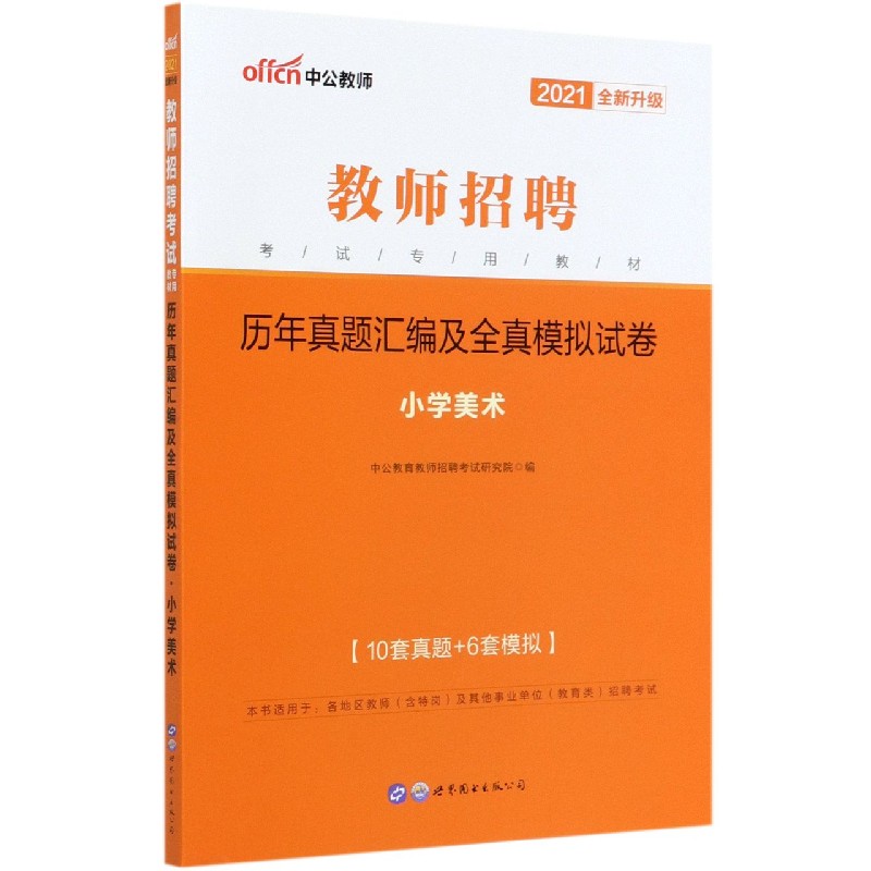 小学美术历年真题汇编及全真模拟试卷（2021全新升级教师招聘考试专用教材）