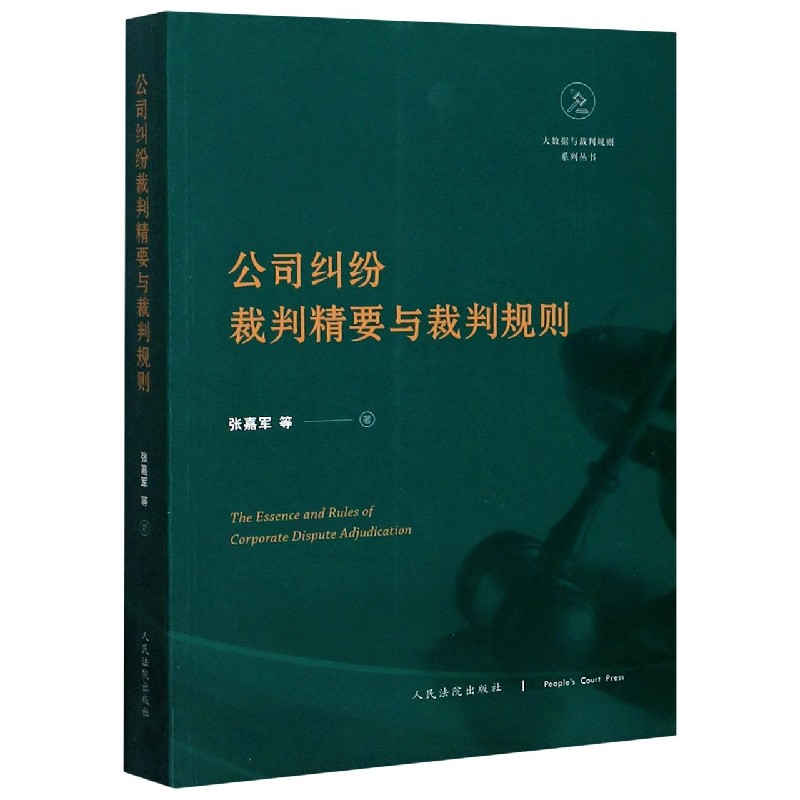 公司纠纷裁判精要与裁判规则/大数据与裁判规则系列丛书