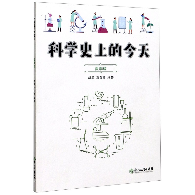 科学史上的今天（夏季篇）