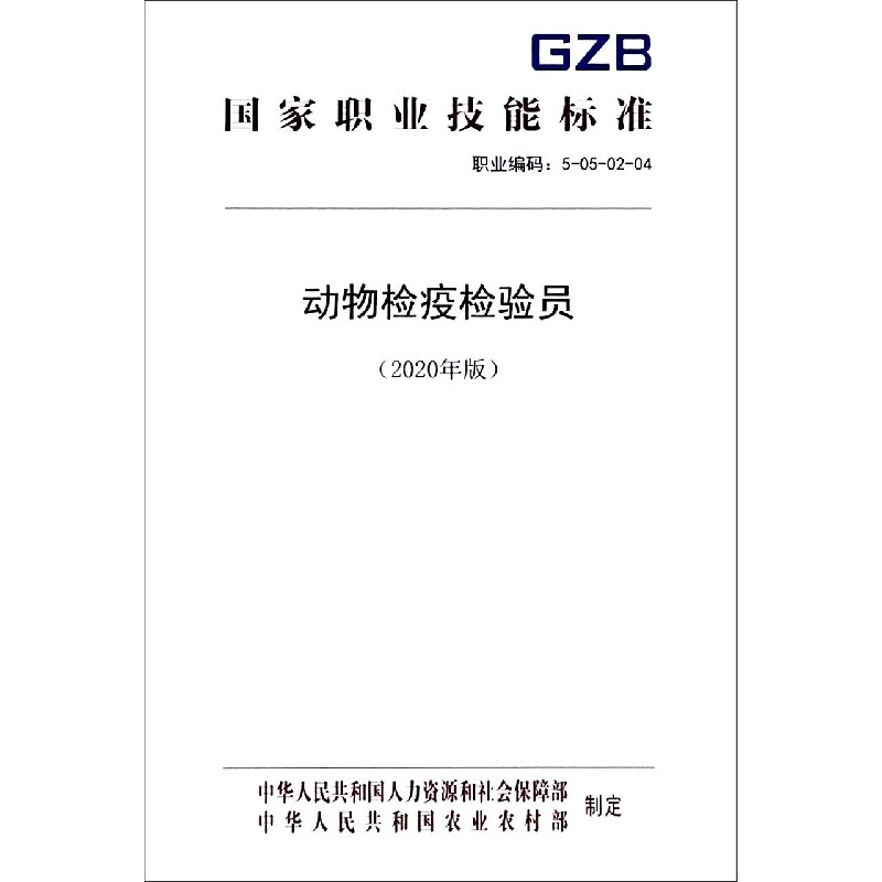 动物检疫检验员（2020年版职业编码5-05-02-04）/国家职业技能标准
