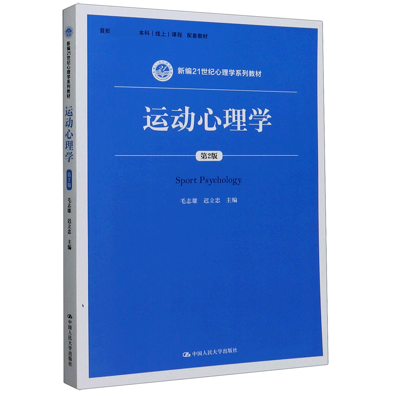 运动心理学（第2版新编21世纪心理学系列教材）