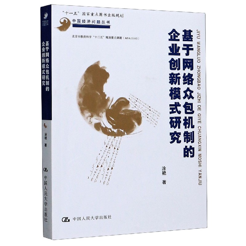 基于网络众包机制的企业创新模式研究/中国经济问题丛书