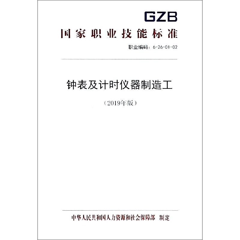 钟表及计时仪器制造工（2019年版职业编码6-26-01-02）/国家职业技能标准