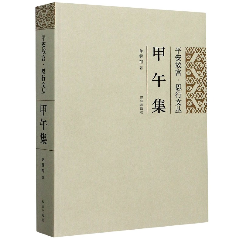 甲午集/平安故宫思行文丛
