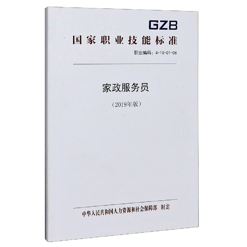 家政服务员（2019年版职业编码4-10-01-06）/国家职业技能标准