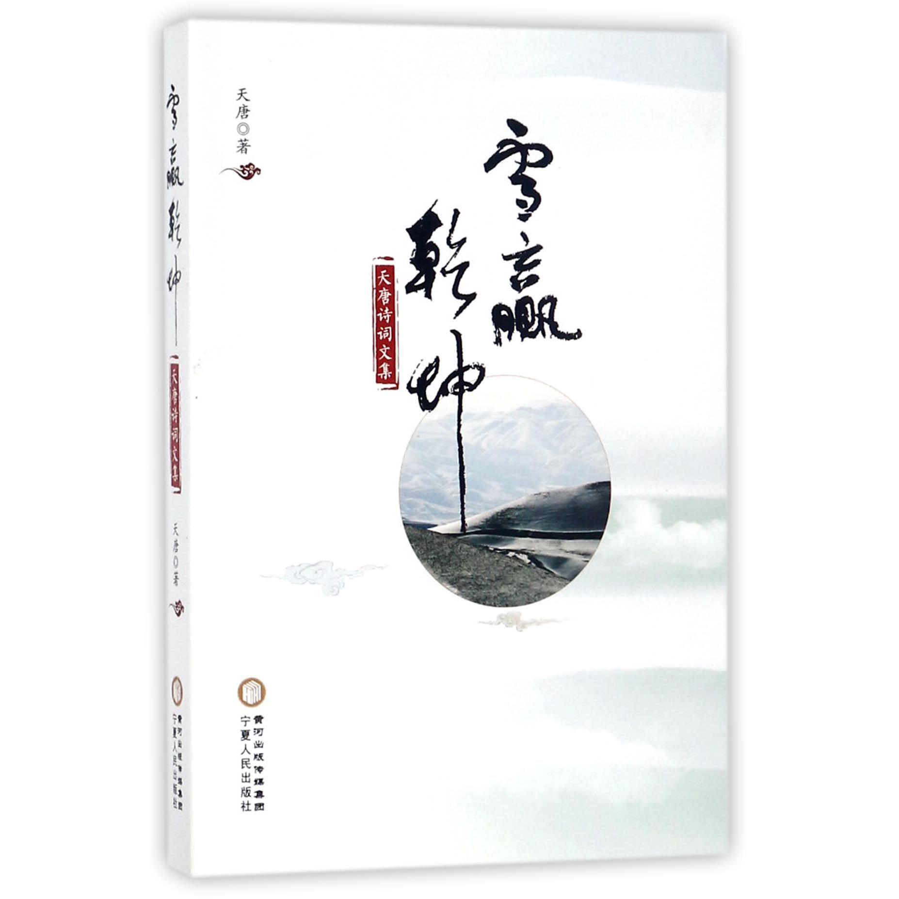 雪赢乾坤(天唐诗词文集)