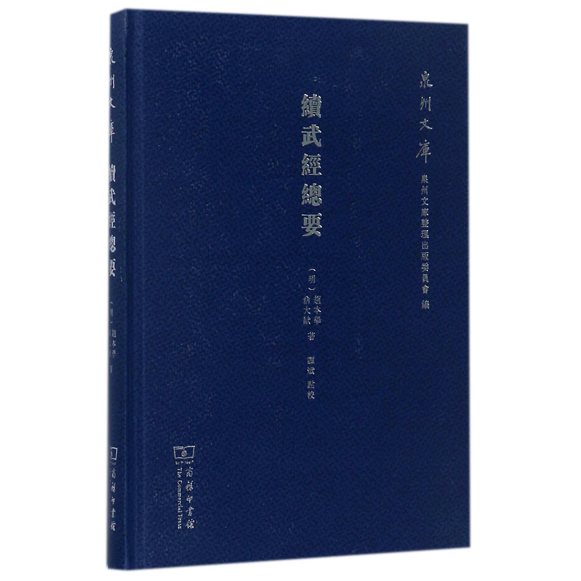 续武经总要（精）/泉州文库