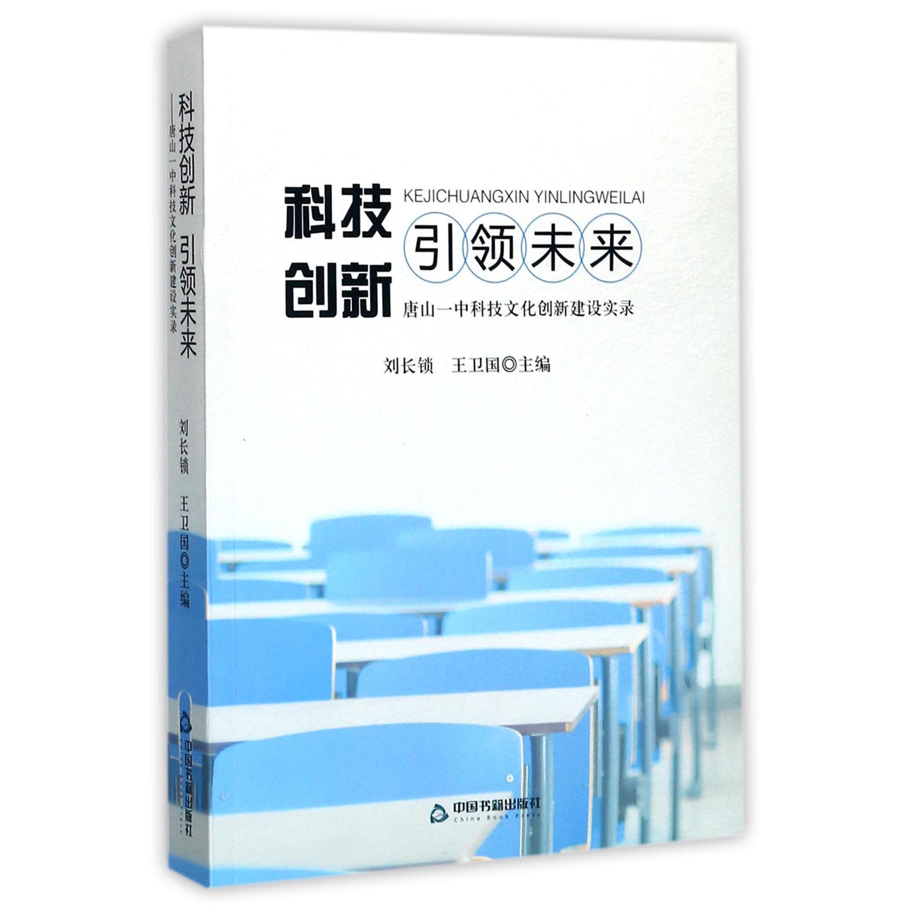 科技创新引领未来（唐山一中科技文化创新建设实录）