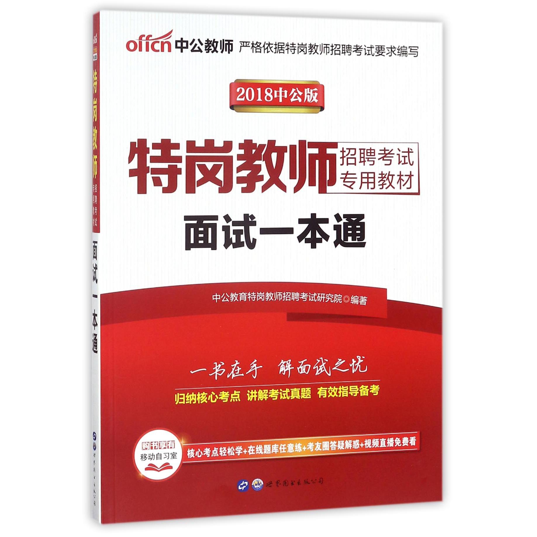 面试一本通（2018中公版特岗教师招聘考试专用教材）