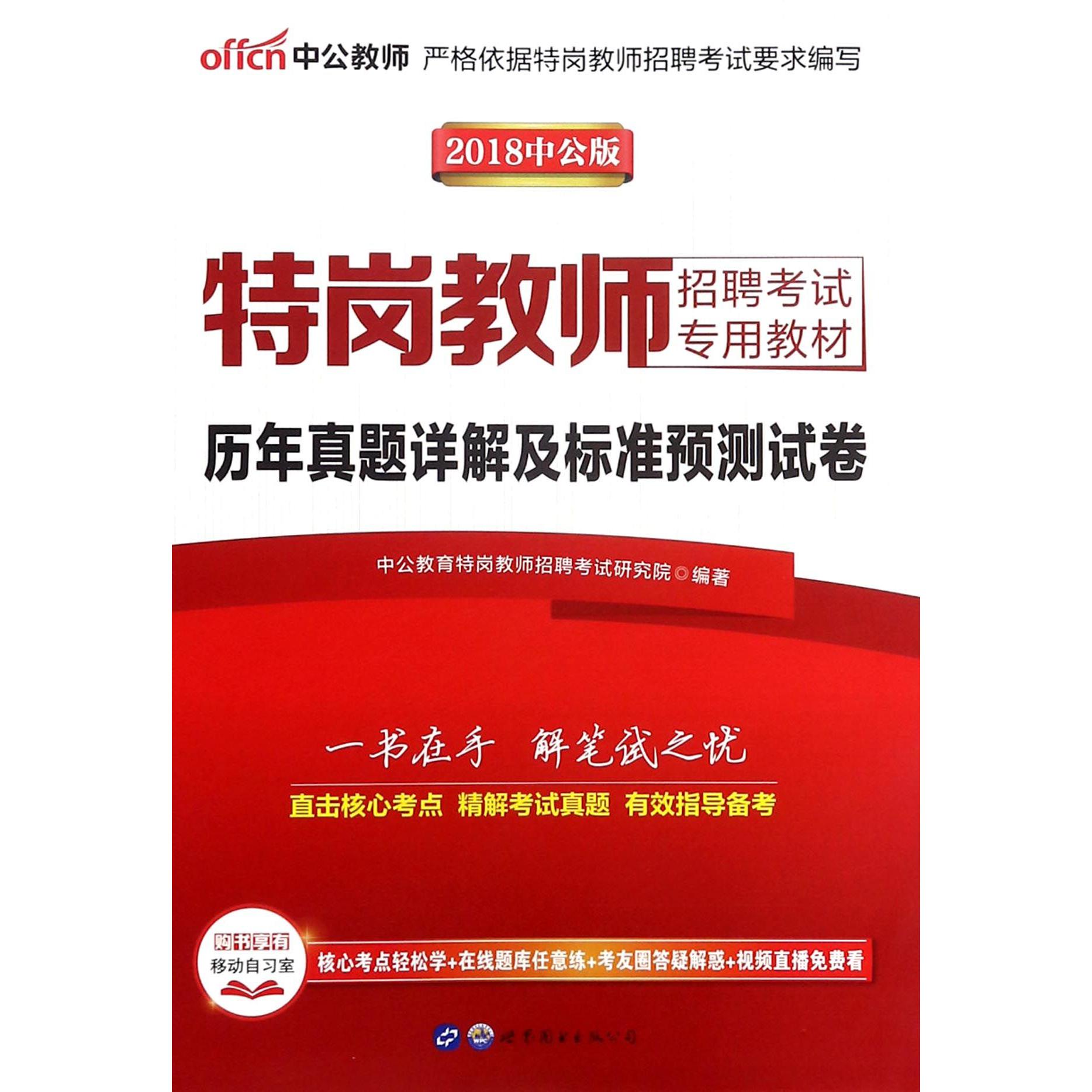 历年真题详解及标准预测试卷（2018中公版特岗教师招聘考试专用教材）
