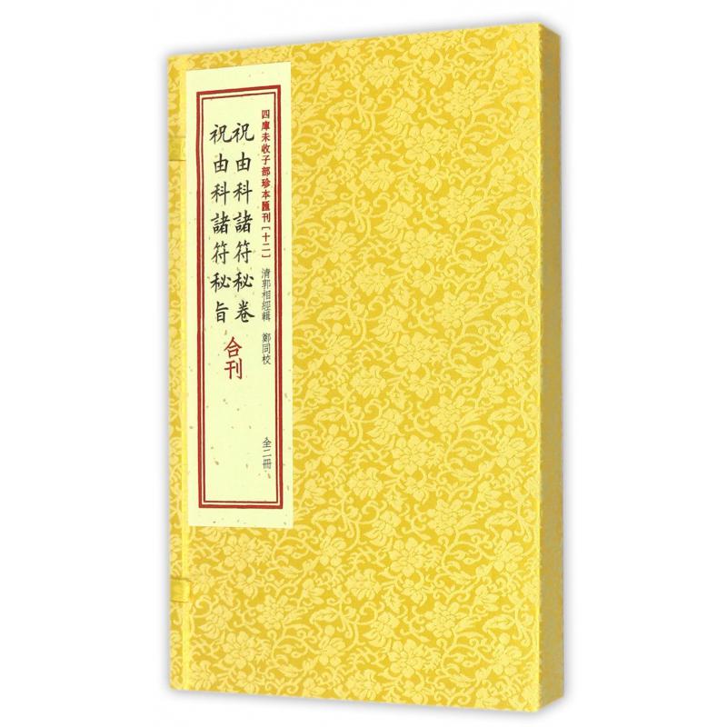 祝由科诸符秘卷祝由科诸符秘旨合刊(上下)(精)/四库未收子部珍本汇刊