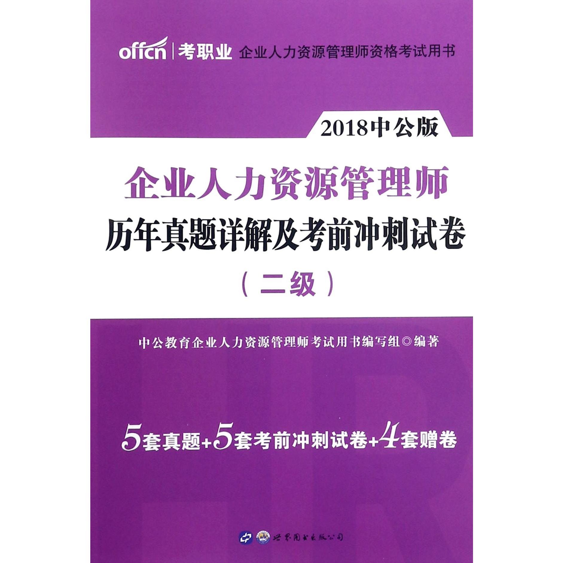 企业人力资源管理师历年真题详解及考前冲刺试卷（2级2018中公版企业人力资源管理师资格