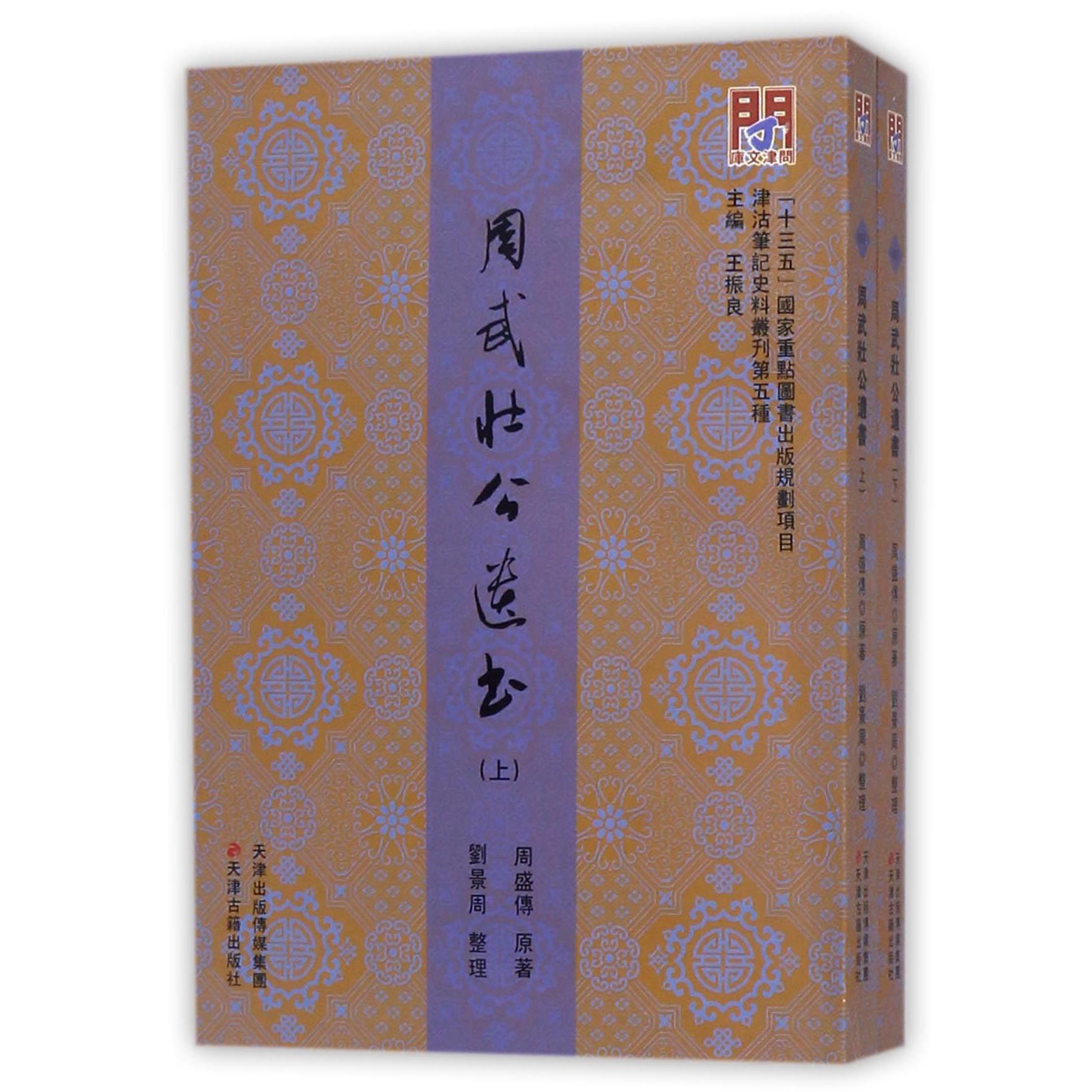 周武壮公遗书（上下）/津沽笔记史料丛刊