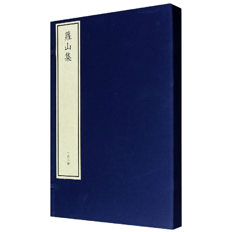 萝山集（共2册）（精）