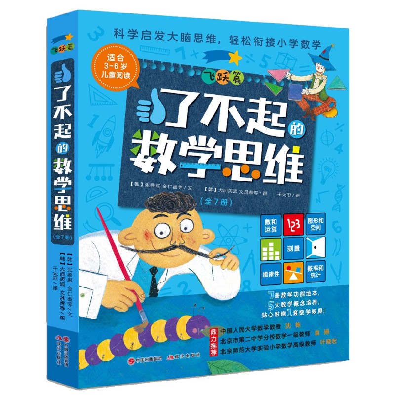 了不起的数学思维（飞跃篇共7册）
