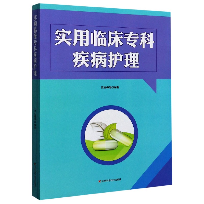 实用临床专科疾病护理