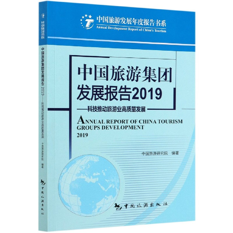 中国旅游集团发展报告（2019科技推动旅游业高质量发展）/中国旅游发展年度报告书系