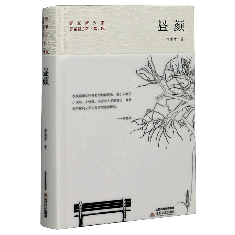 昼颜（精）/晋军新方阵/晋军新六家