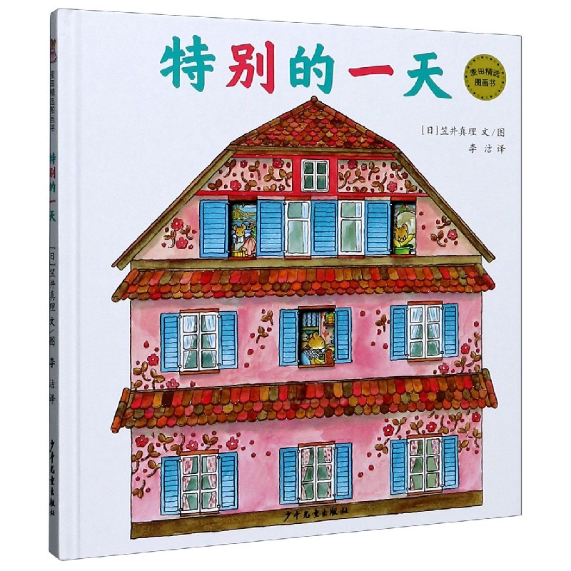 特别的一天（精）/麦田精选图画书