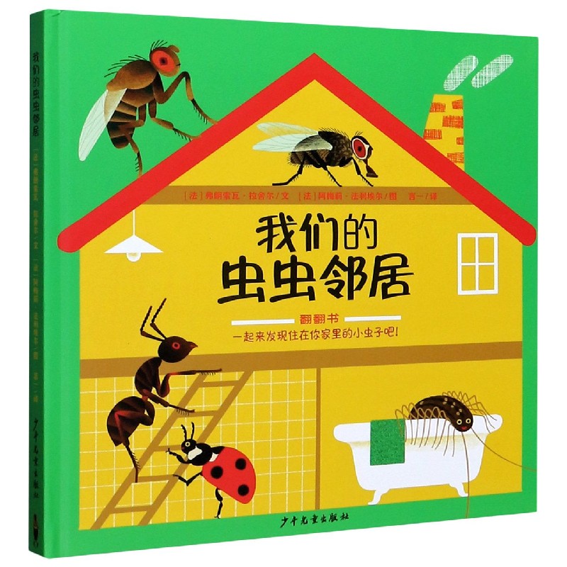 我们的虫虫邻居（精）