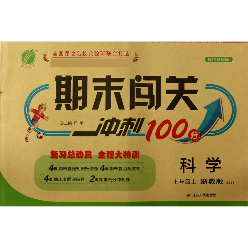科学（7上浙教版ZJJY换代升级版）/期末闯关冲刺100分