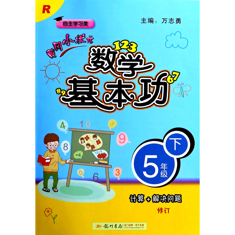黄冈小状元·数学基本功 五年级（下）R