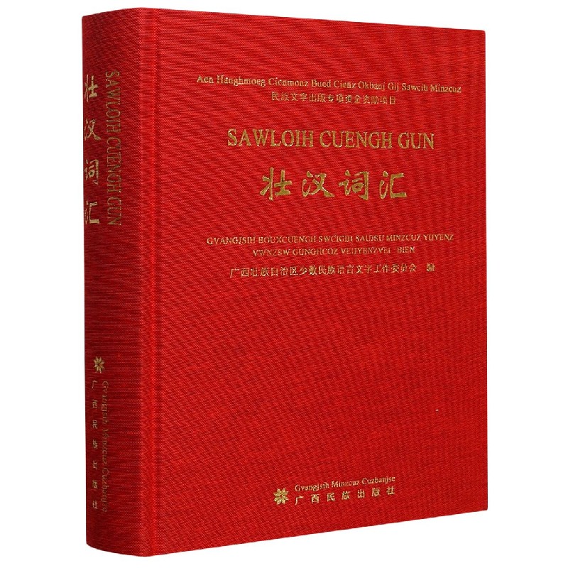 壮汉词汇（精）