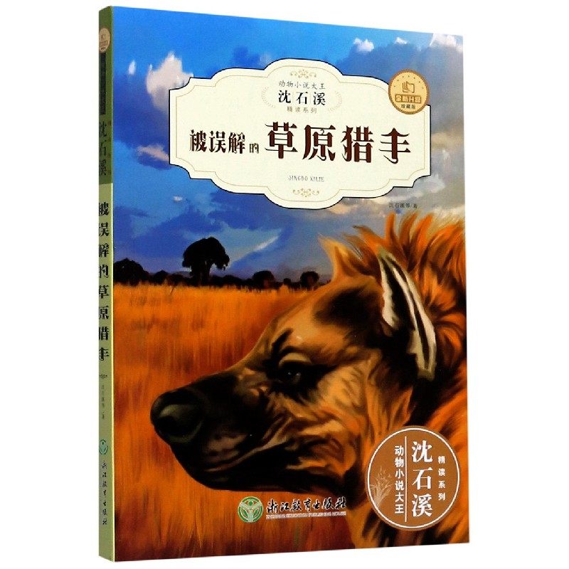 被误解的草原猎手(全新升级珍藏版)/动物小说大王沈石溪精读系列