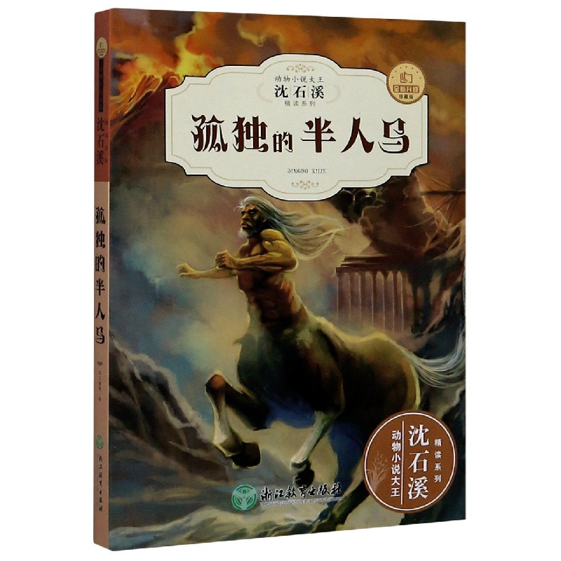 孤独的半人马（全新升级珍藏版）/动物小说大王沈石溪精读系列