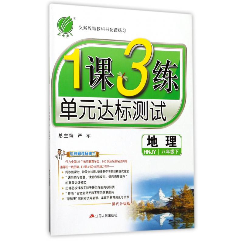 地理（8下HNJY换代升级版）/1课3练单元达标测试