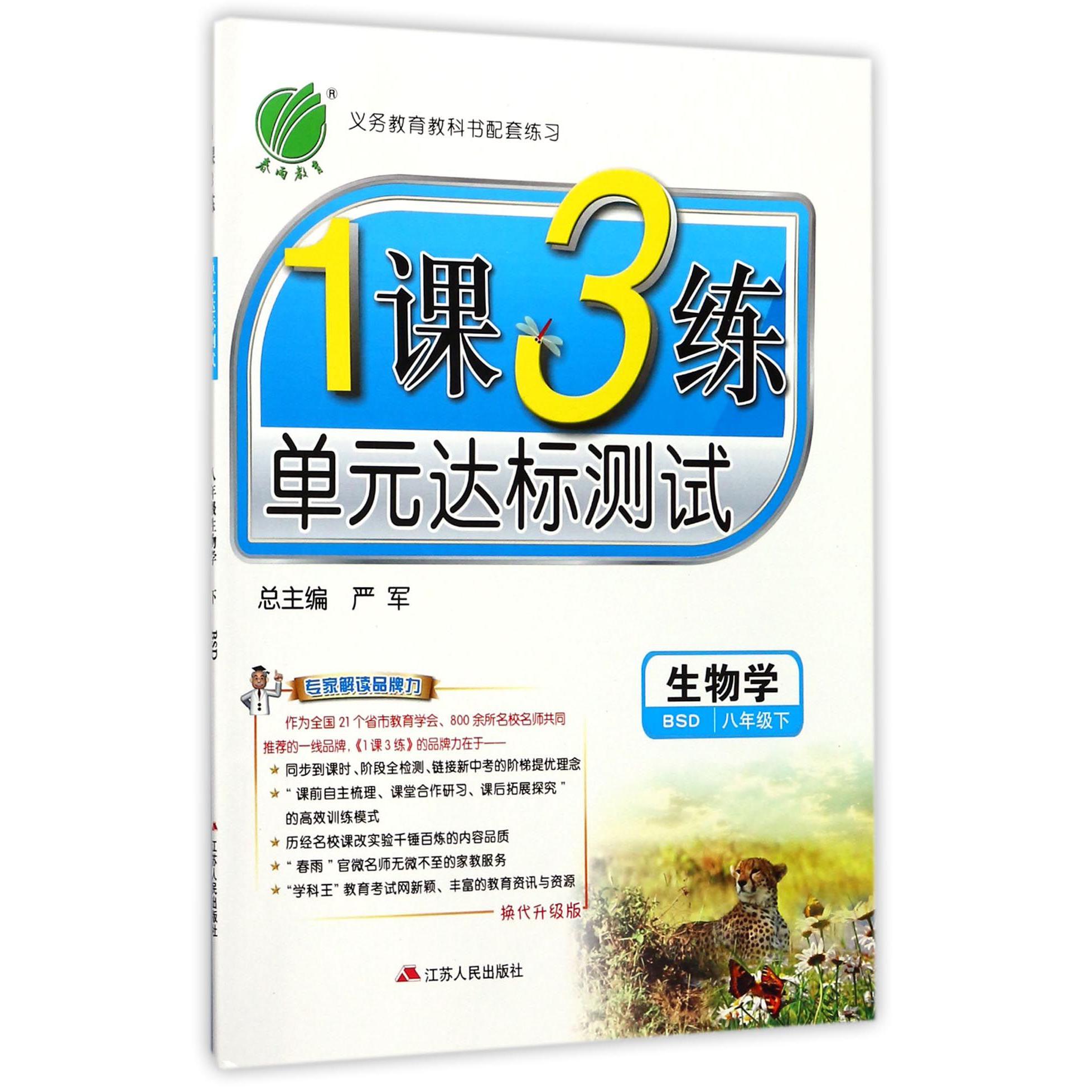 生物学（8下BSD换代升级版）/1课3练单元达标测试
