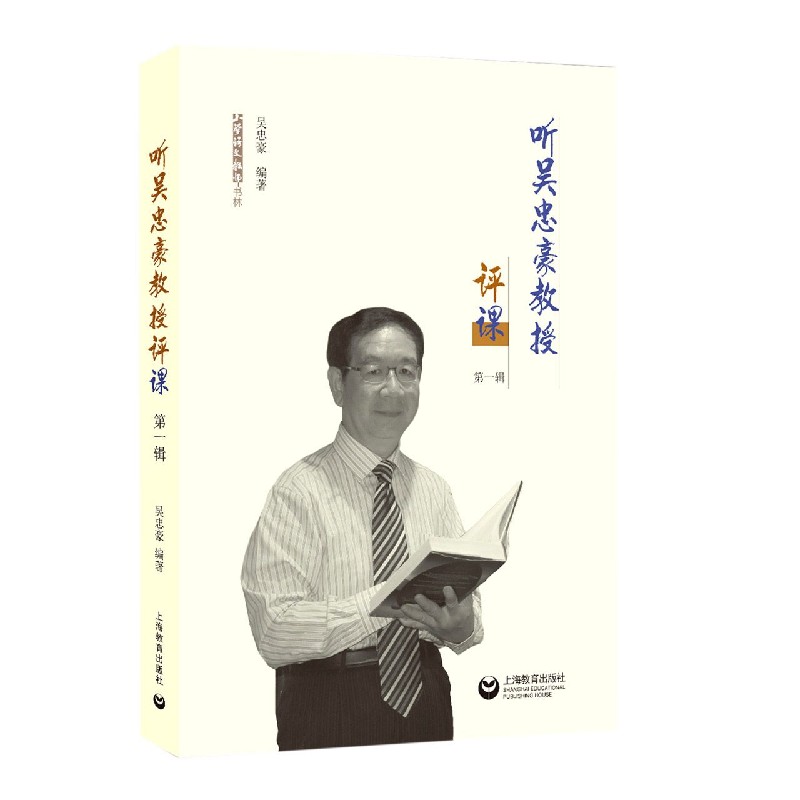 听吴忠豪教授评课（第1辑）/小学语文教师书林