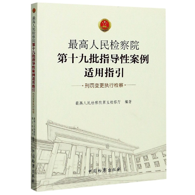 最高人民检察院第十九批指导性案例适用指引（刑罚变更执行检察）