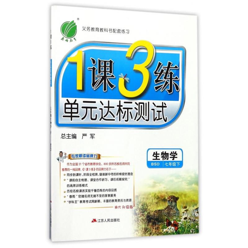 生物学（7下BSD换代升级版）/1课3练单元达标测试