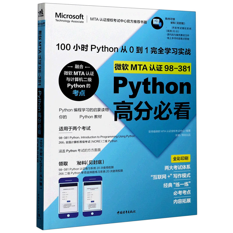 微软MTA认证98-381Python高分必看（100小时Python从0到1完全学习实战全彩印刷）