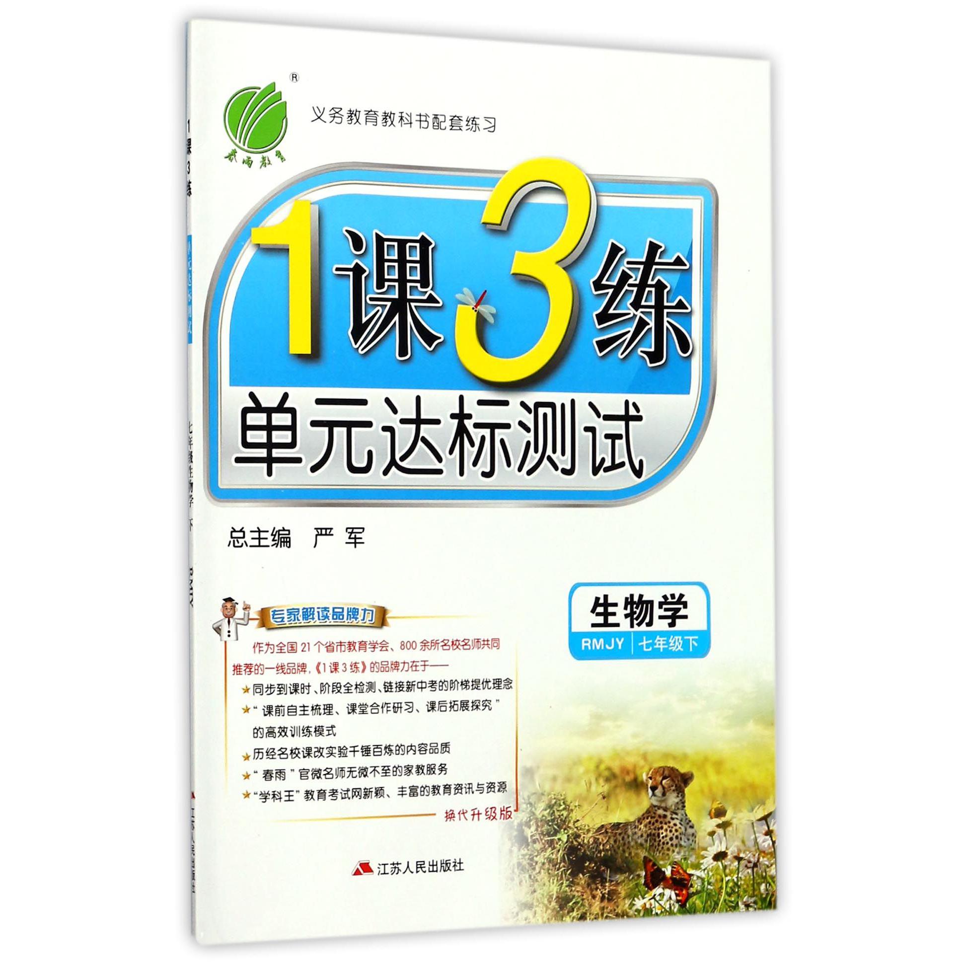 生物学（7下RMJY换代升级版）/1课3练单元达标测试