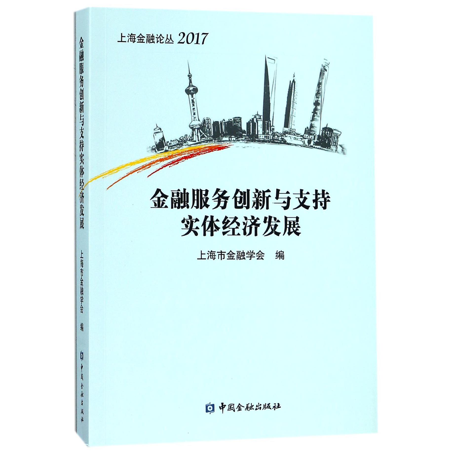 金融服务创新与支持实体经济发展（2017）/上海金融论丛