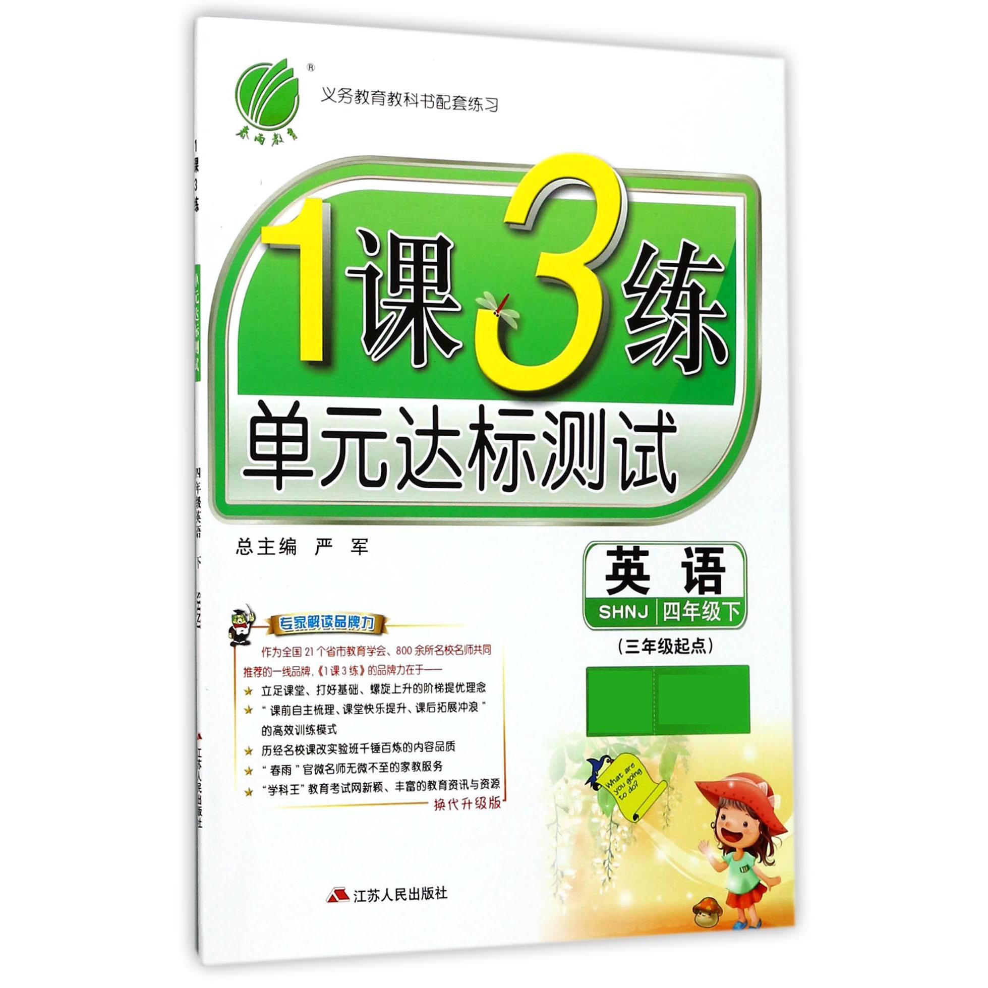 英语（4下SHNJ3年级起点换代升级版）/1课3练单元达标测试