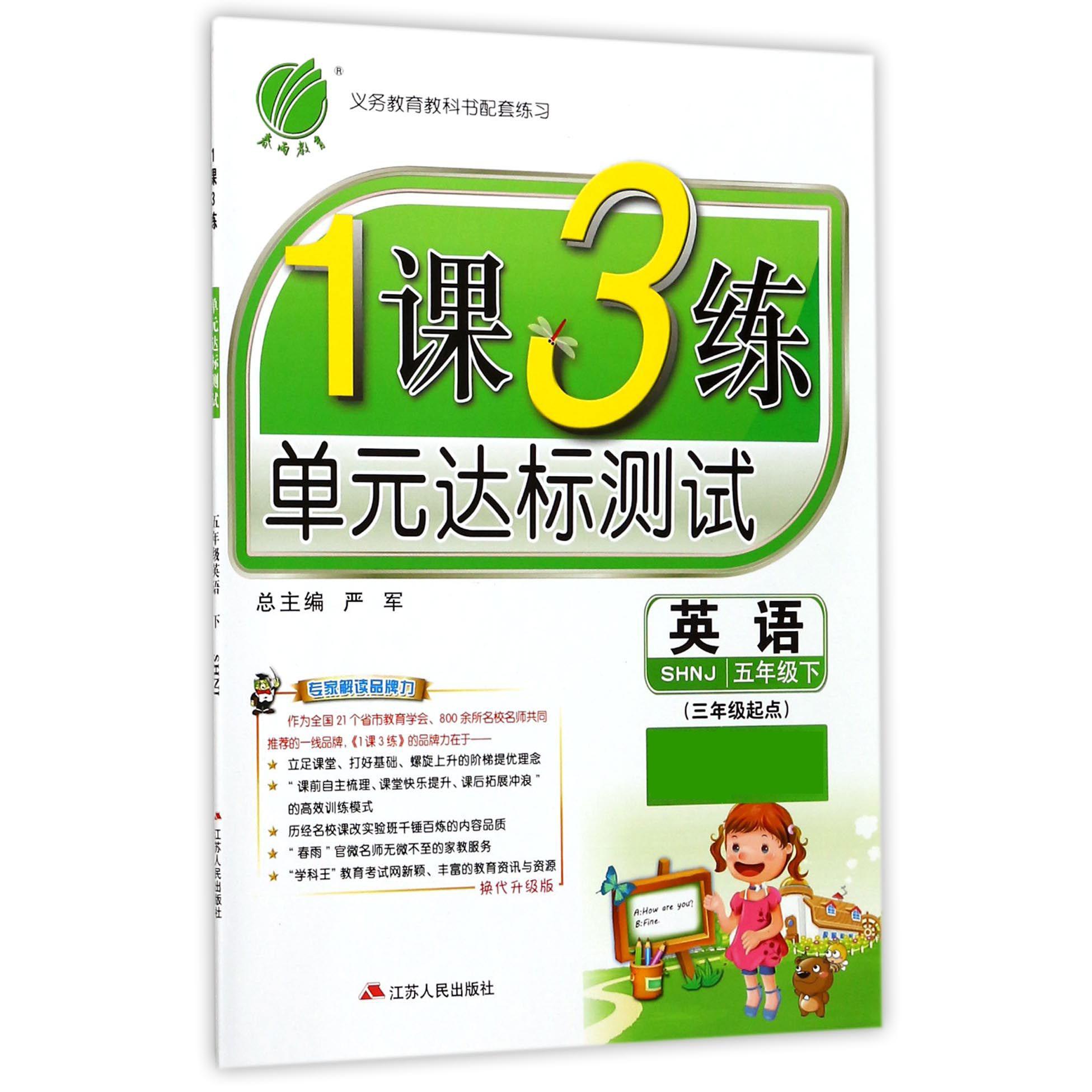 英语（5下SHNJ3年级起点换代升级版）/1课3练单元达标测试