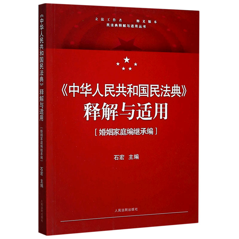 中华人民共和国民法典释解与适用（婚姻家庭编继承编）/民法典释解与适用丛书