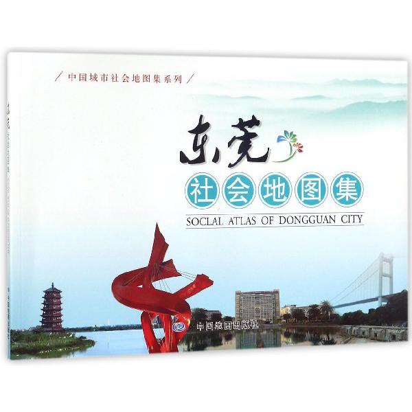 东莞社会地图集/中国城市社会地图集系列