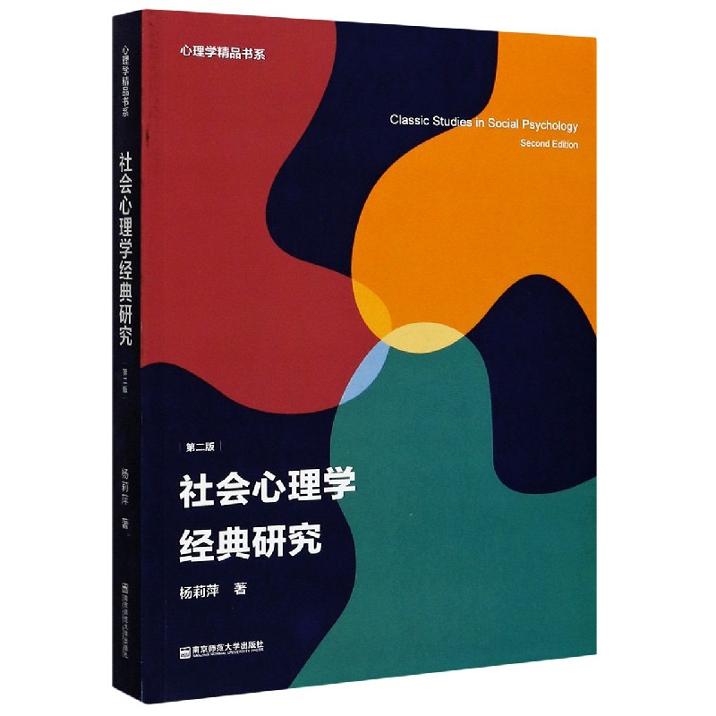 社会心理学经典研究（第2版）/心理学精品书系