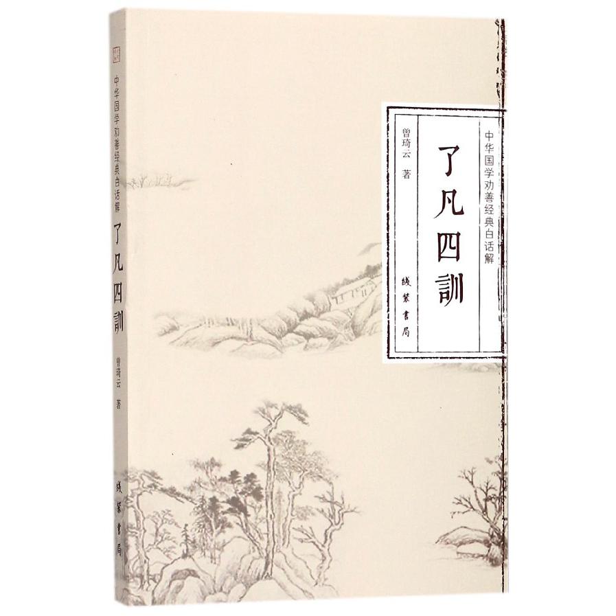了凡四训（中华国学劝善经典白话解）