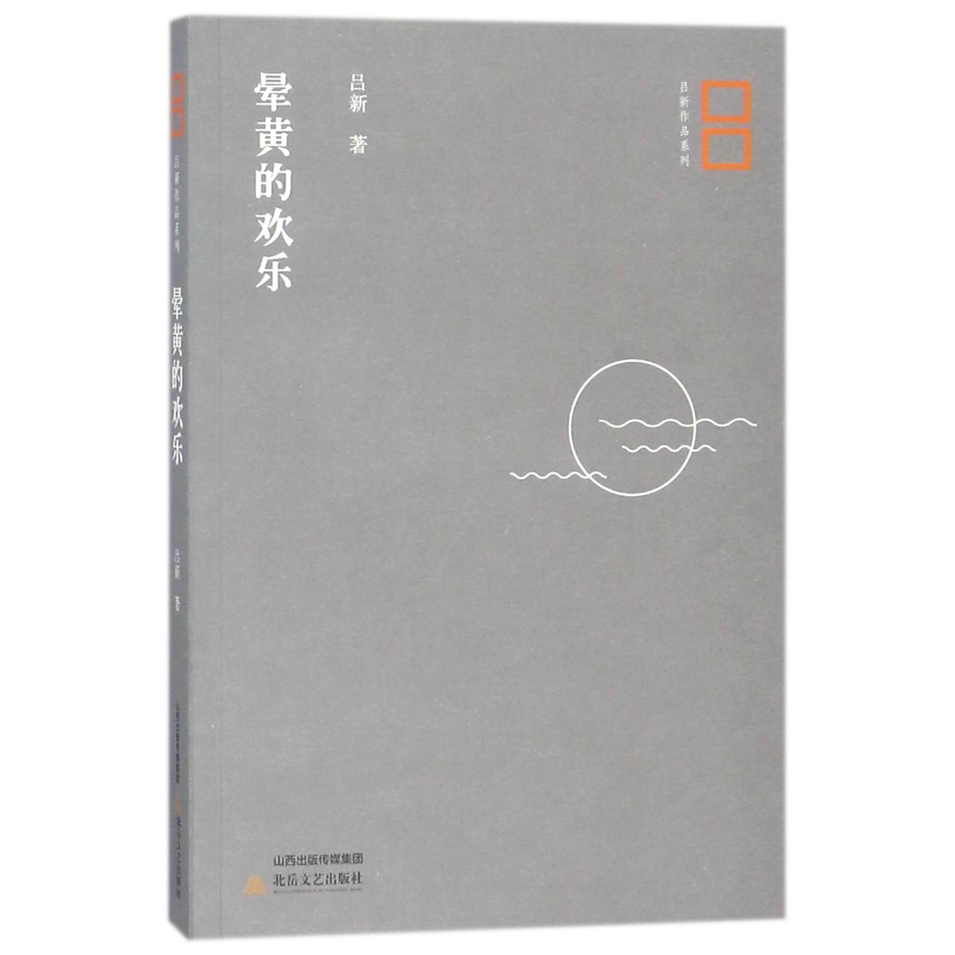 晕黄的欢乐/吕新作品系列